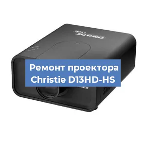 Замена проектора Christie D13HD-HS в Краснодаре